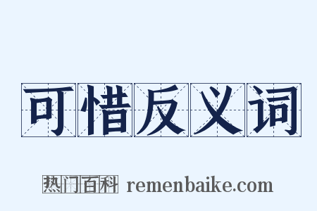 可惜反义词是什么意思的图片